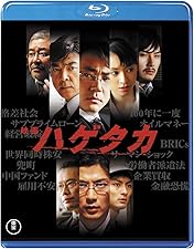 ハゲタカ Blu-ray BOX〈5枚組〉　　綾野剛　沢尻エリカ Amazon.co.jp: ハゲタカ Blu-ray BOX : 綾野 剛, 渡部篤郎, 沢尻